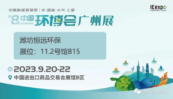 潍坊和记娱乐官网
环保邀您相聚中国环博会广州展